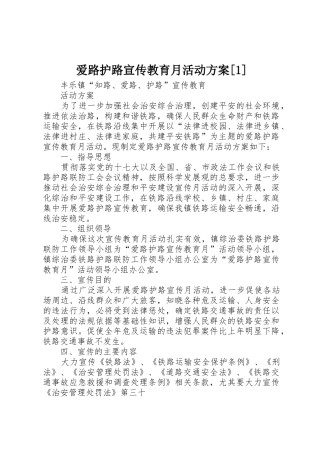 爱路护路宣传教育月活动方案[1]
