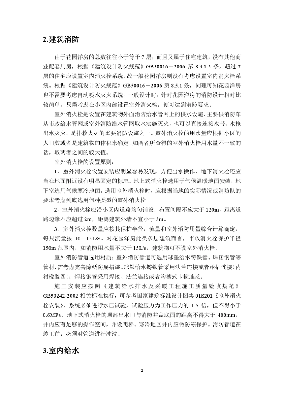 浅谈花园洋房及别墅的给排水设计_第2页