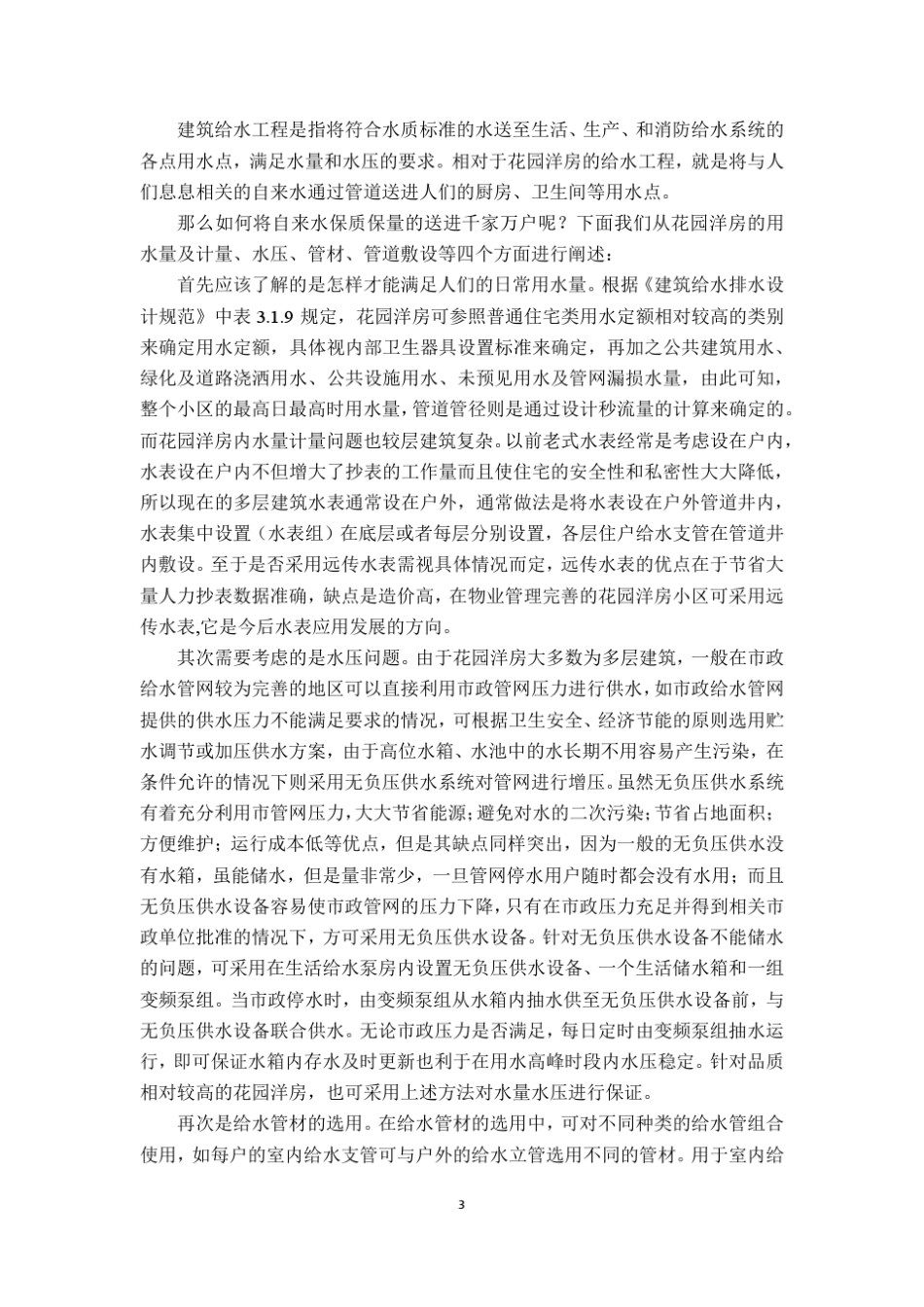 浅谈花园洋房及别墅的给排水设计_第3页