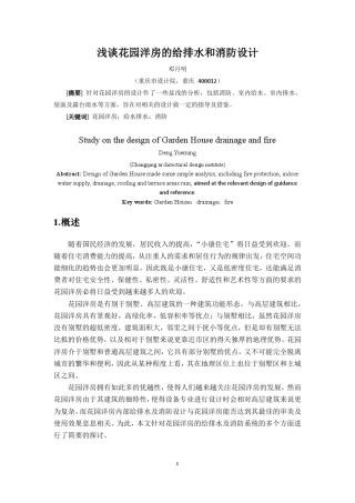 浅谈花园洋房及别墅的给排水设计