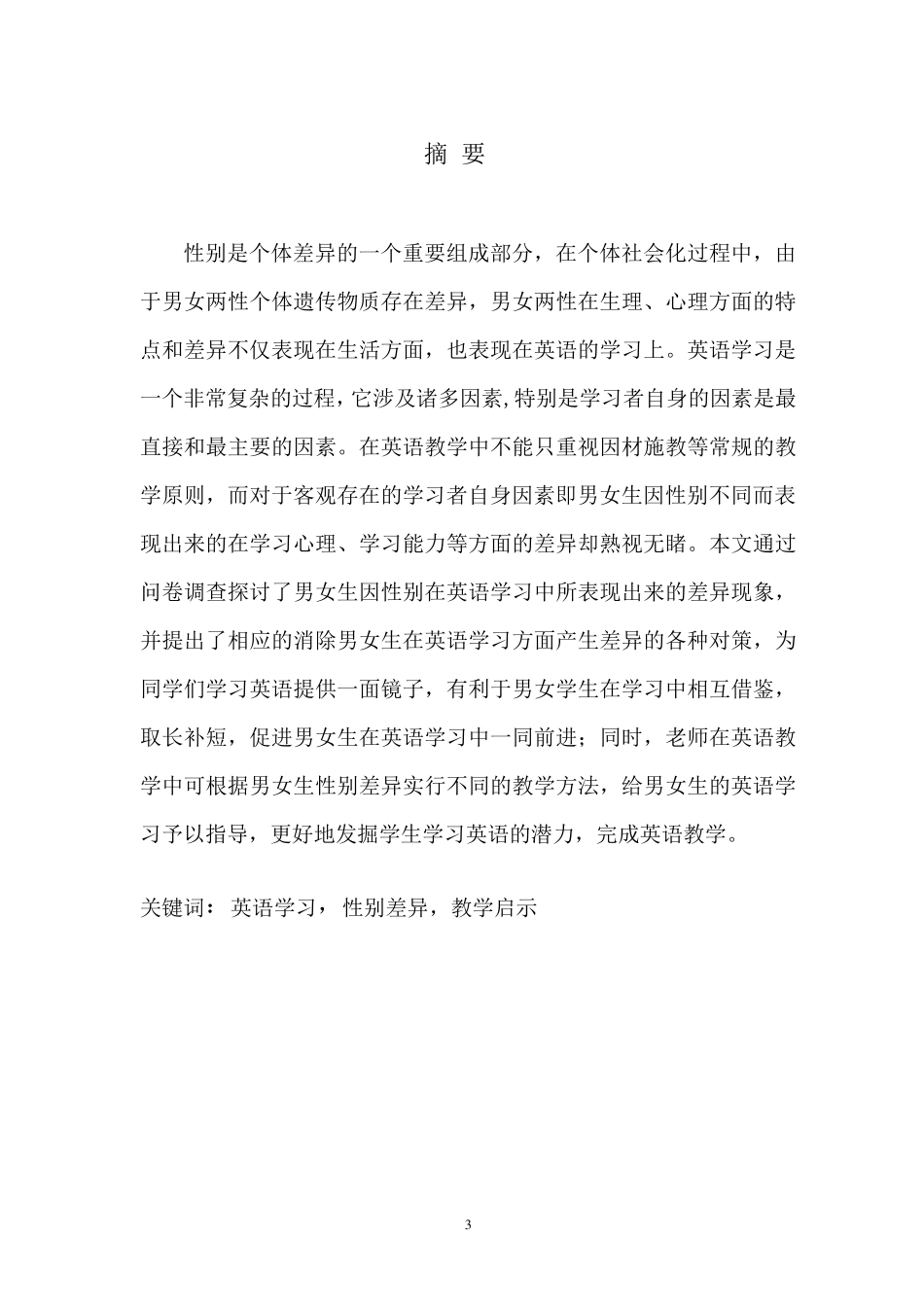 浅谈英语学习中的性别差异_第3页