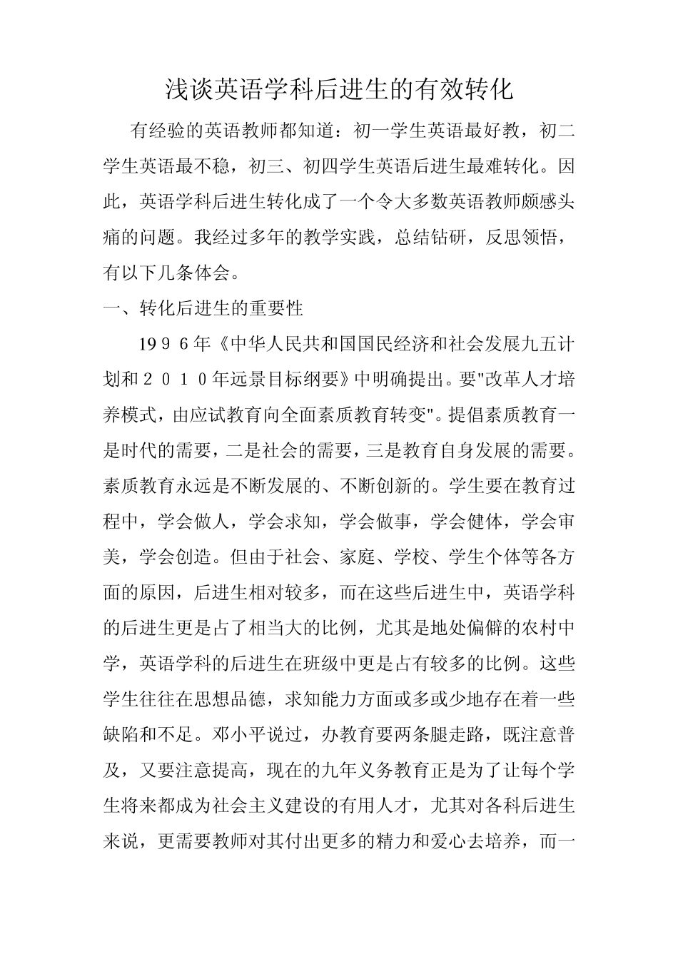浅谈英语学科后进生的有效转化_第1页