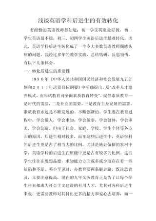 浅谈英语学科后进生的有效转化