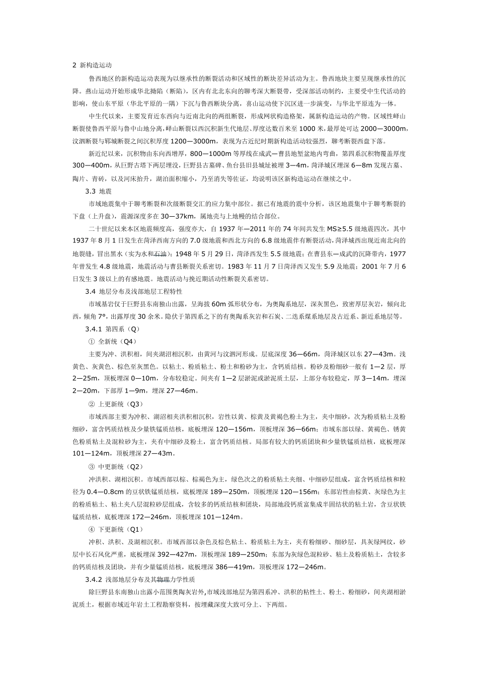 浅谈菏泽市域水文地质工程地质特征_第3页