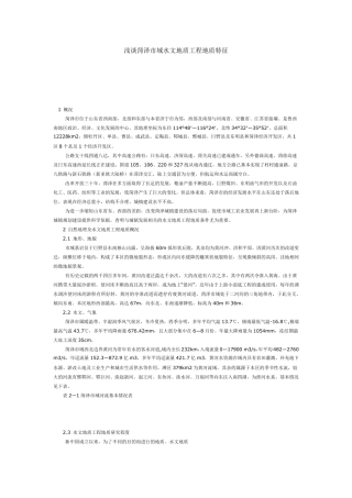 浅谈菏泽市域水文地质工程地质特征