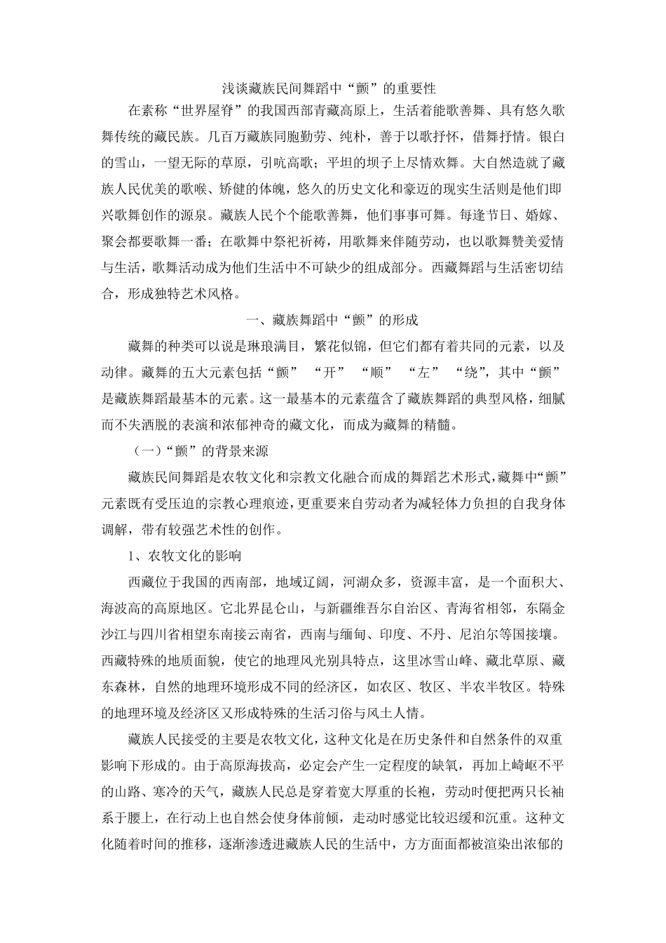 浅谈藏族民间舞蹈中“颤”的重要性_第1页