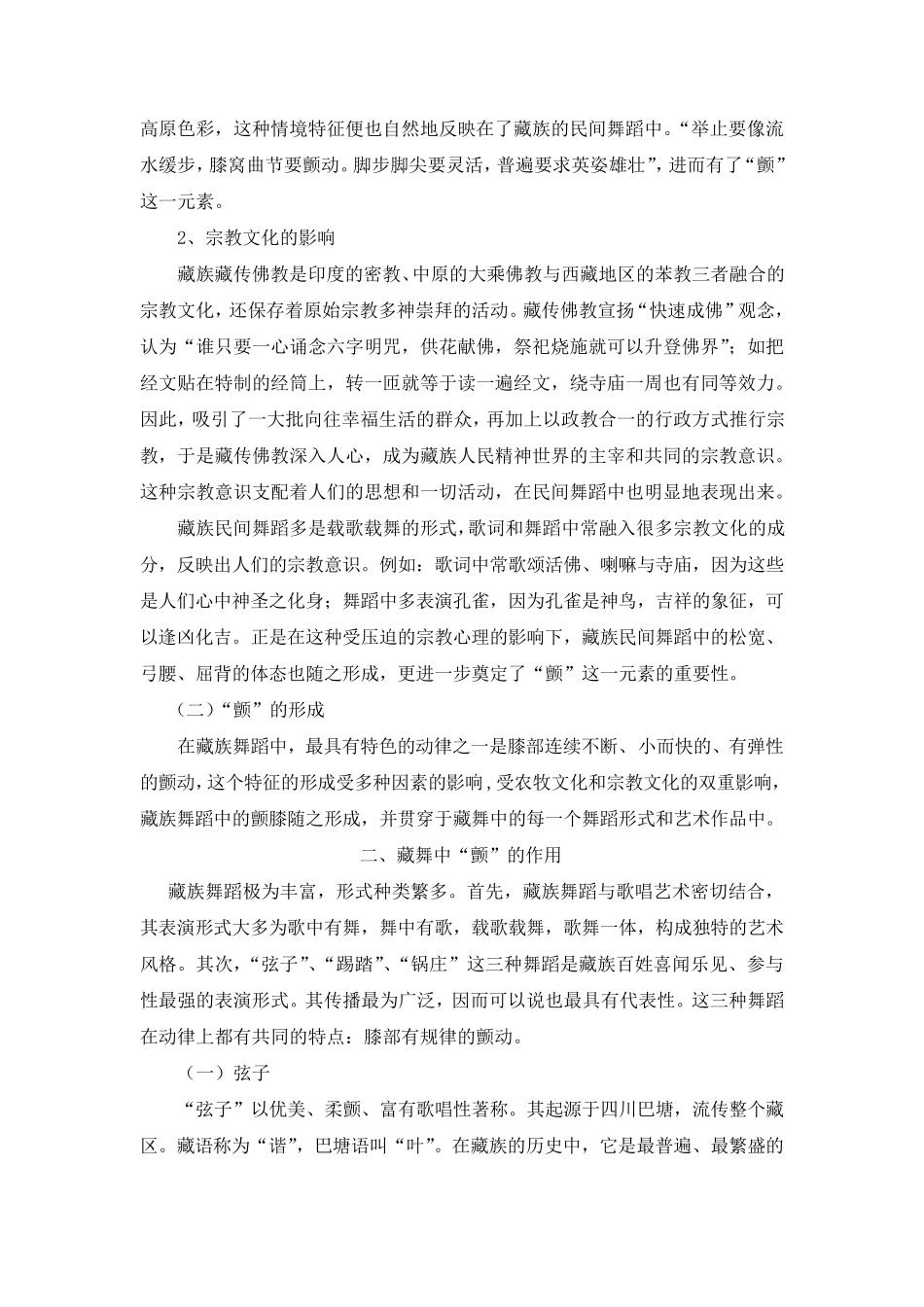 浅谈藏族民间舞蹈中“颤”的重要性_第2页