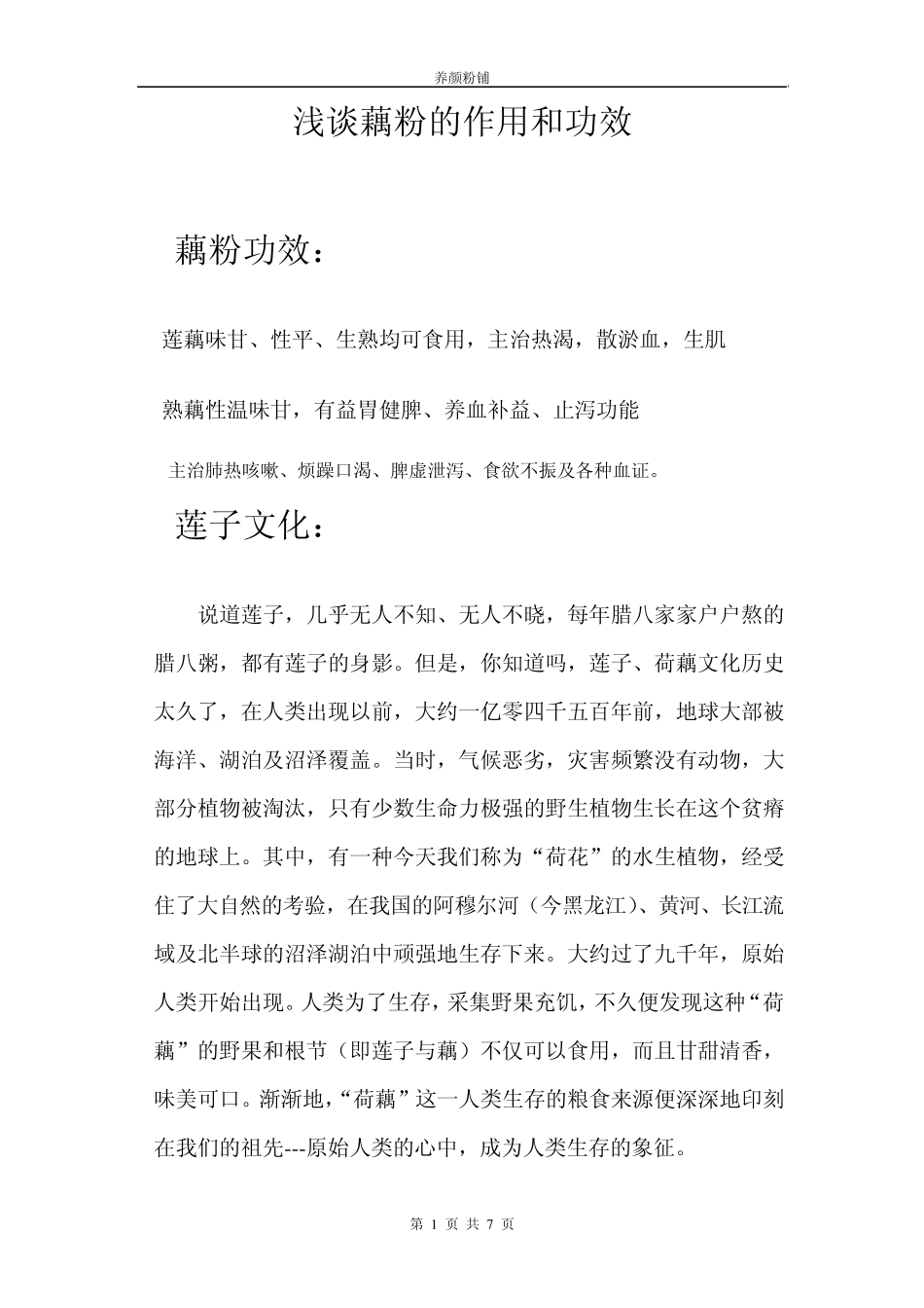 浅谈藕粉的作用和功效_第1页