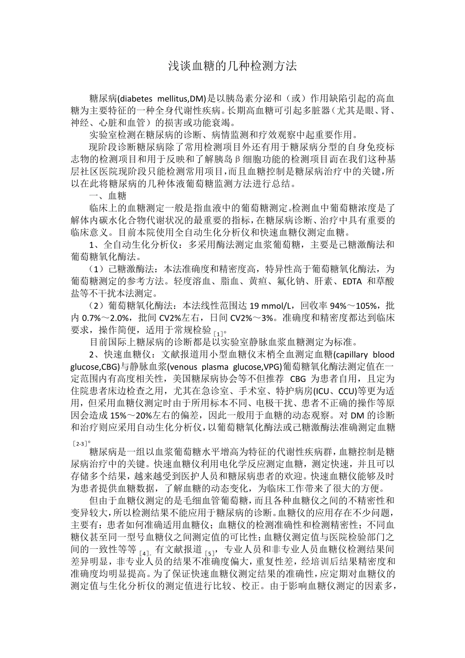 浅谈血糖的几种检测方法_第1页