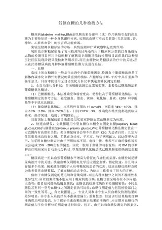 浅谈血糖的几种检测方法