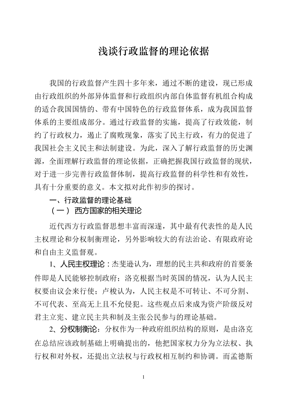 浅谈行政监督的理论依据_第1页