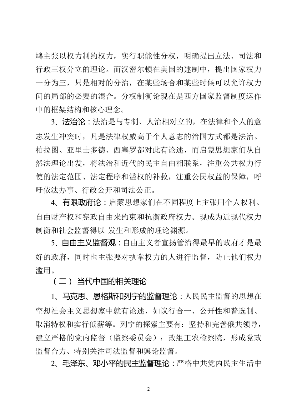 浅谈行政监督的理论依据_第2页
