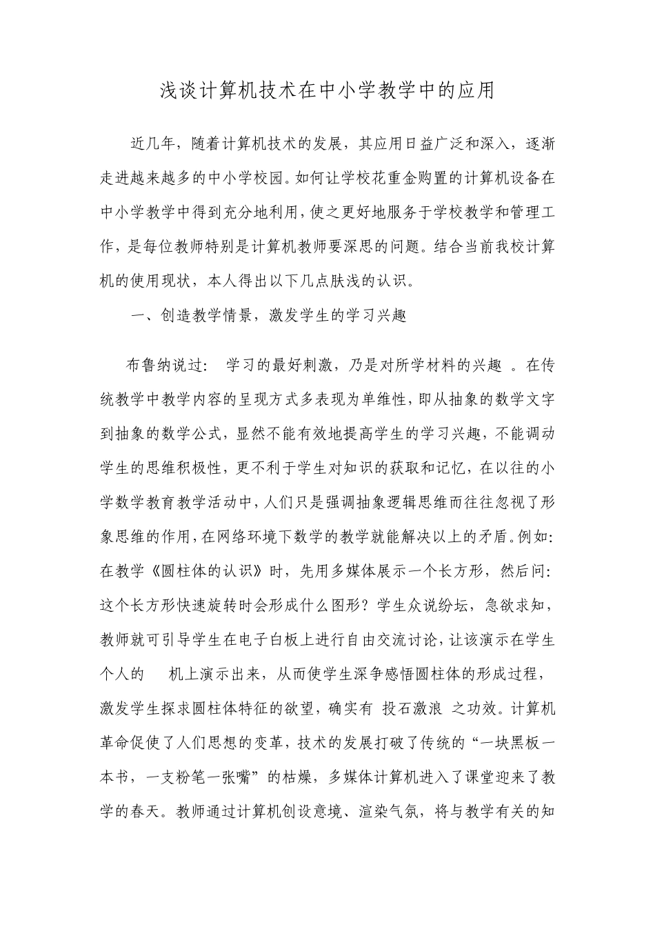 浅谈计算机技术在中小学教学中的应用_第1页