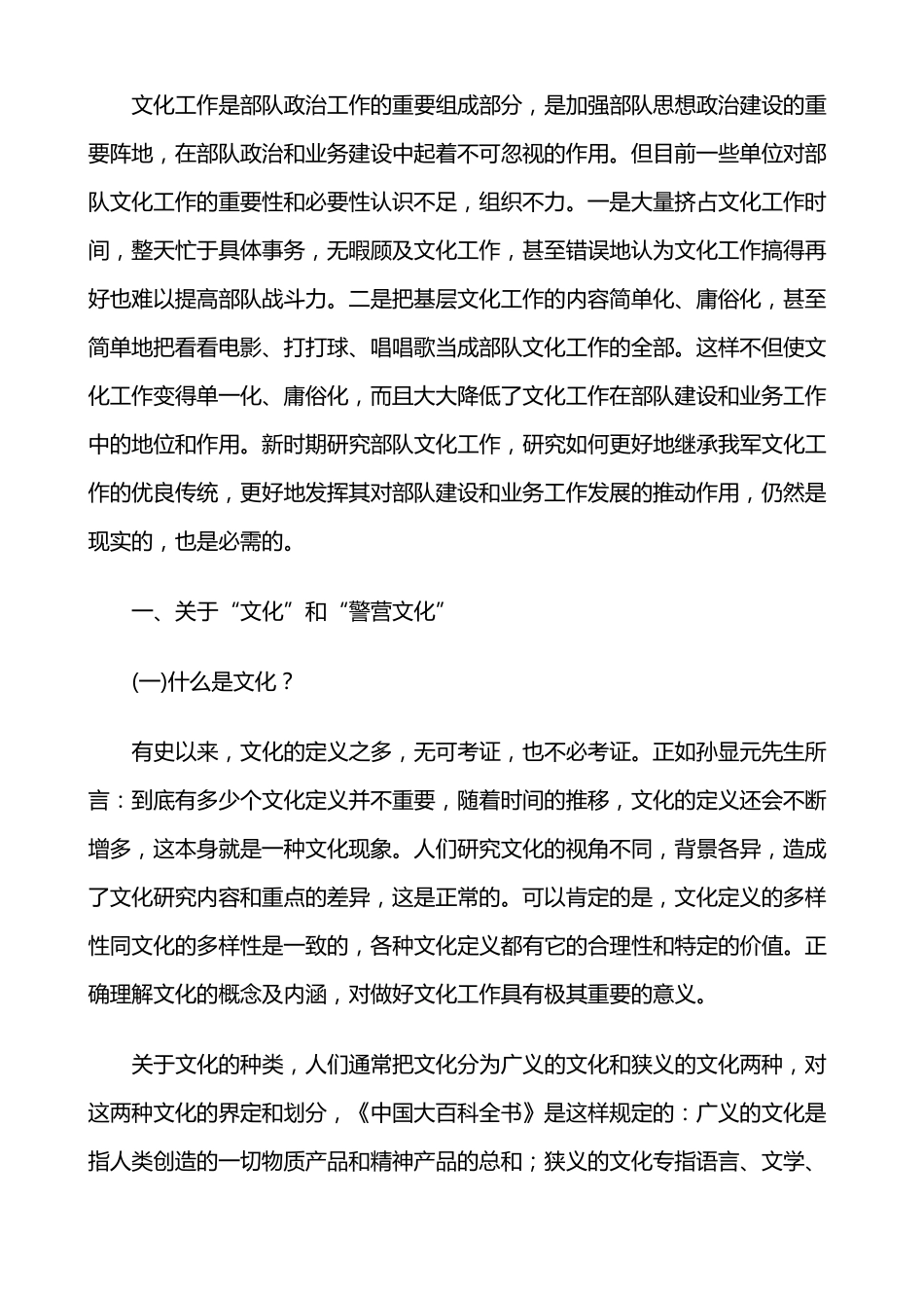 浅谈警营文化建设_第1页