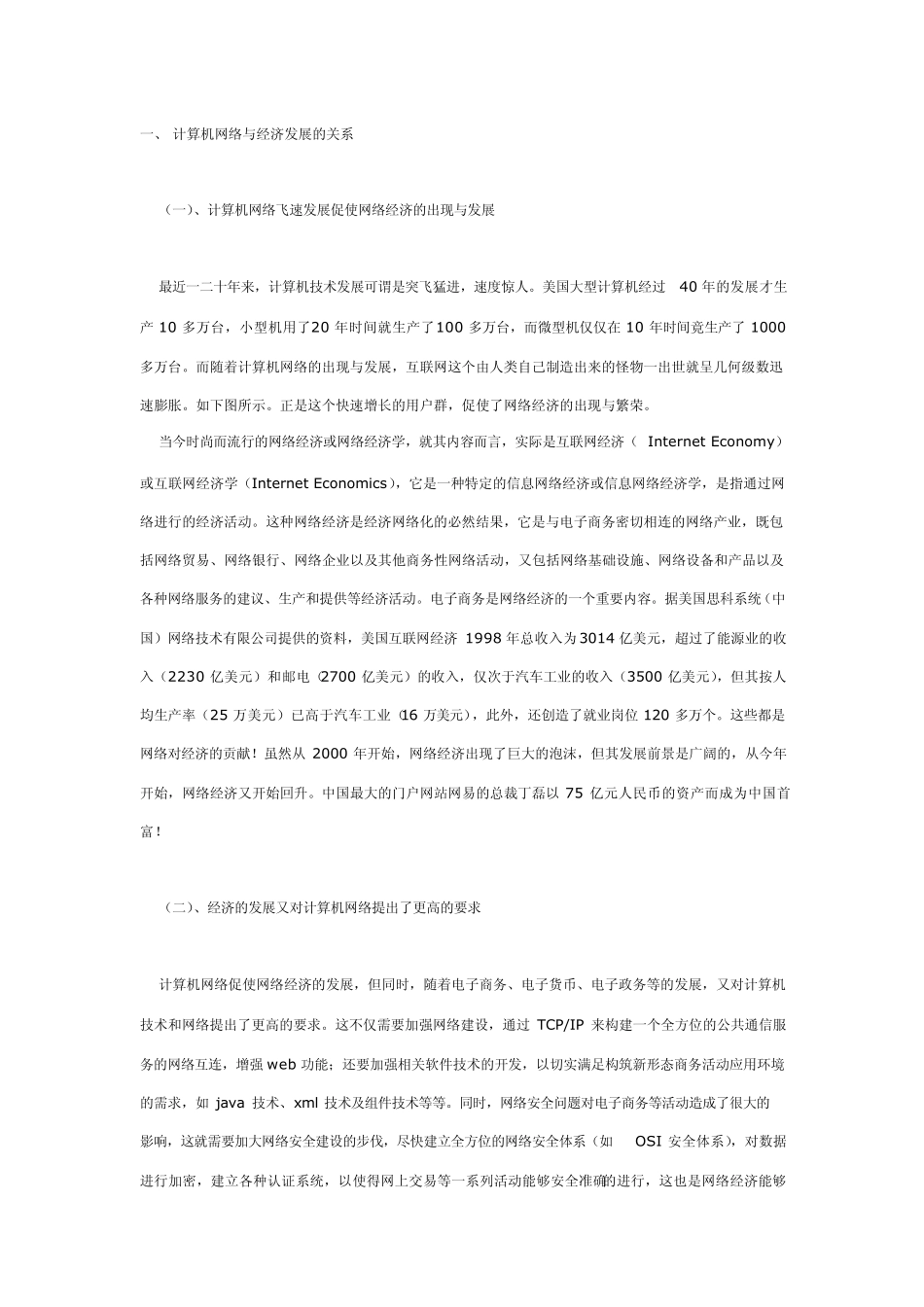 浅谈计算机网络与经济发展_第1页