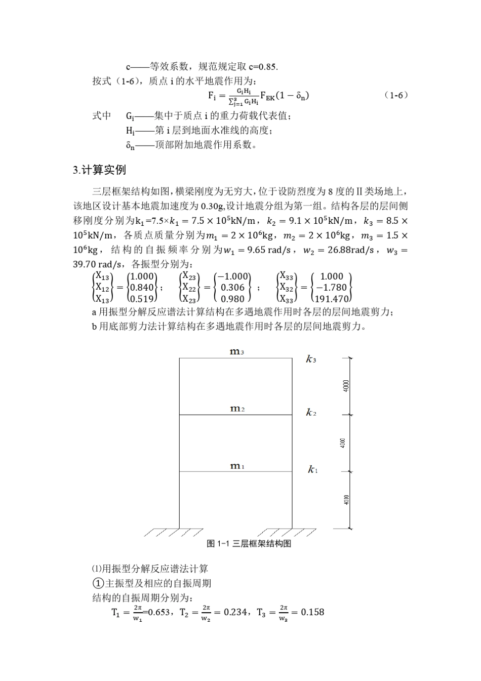 浅谈计算水平地震作用的两种方法_第3页