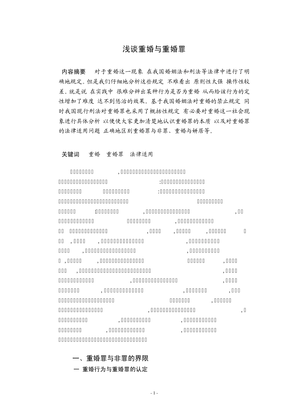 浅谈论重婚罪_第2页