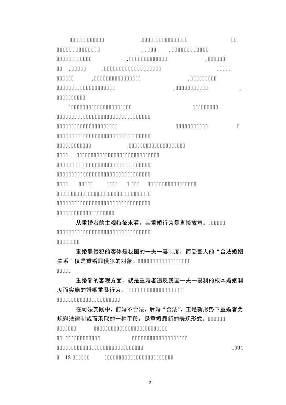 浅谈论重婚罪_第3页