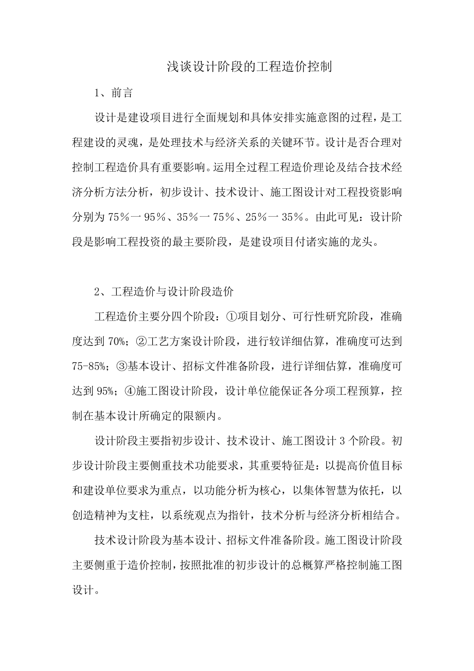 浅谈设计阶段的工程造价控制1_第1页