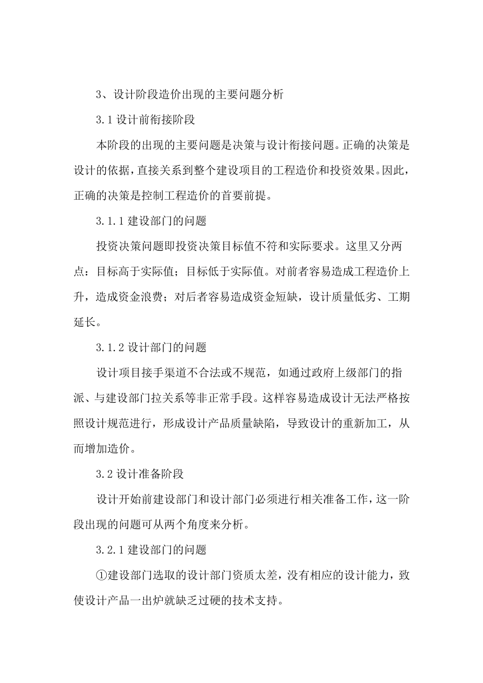 浅谈设计阶段的工程造价控制1_第2页