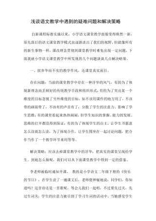 浅谈语文教学中遇到的疑难问题和解决策略
