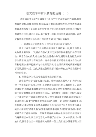浅谈语文教学中赏识教育的运用