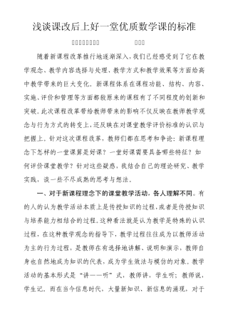 浅谈课改后上好一堂优质数学课的标准