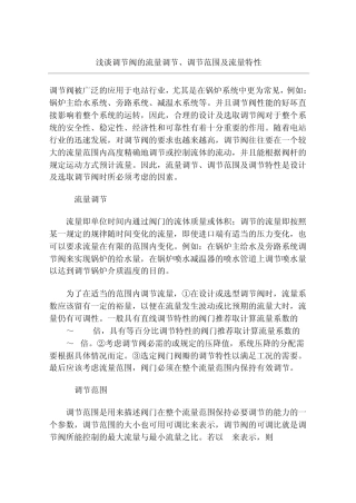 浅谈调节阀的流量调节