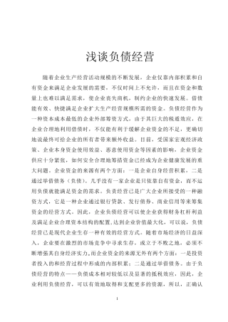 浅谈负债经营