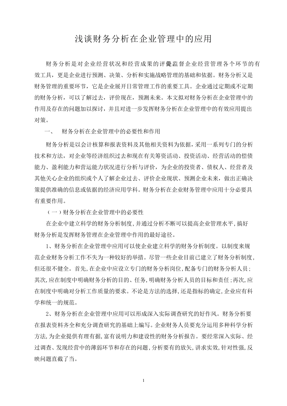 浅谈财务分析在企业管理中的应用_第1页