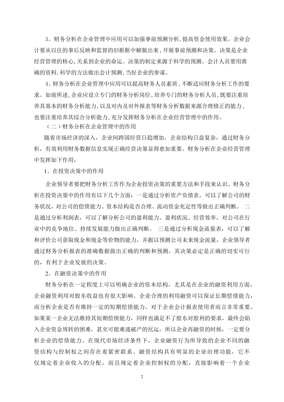 浅谈财务分析在企业管理中的应用_第2页