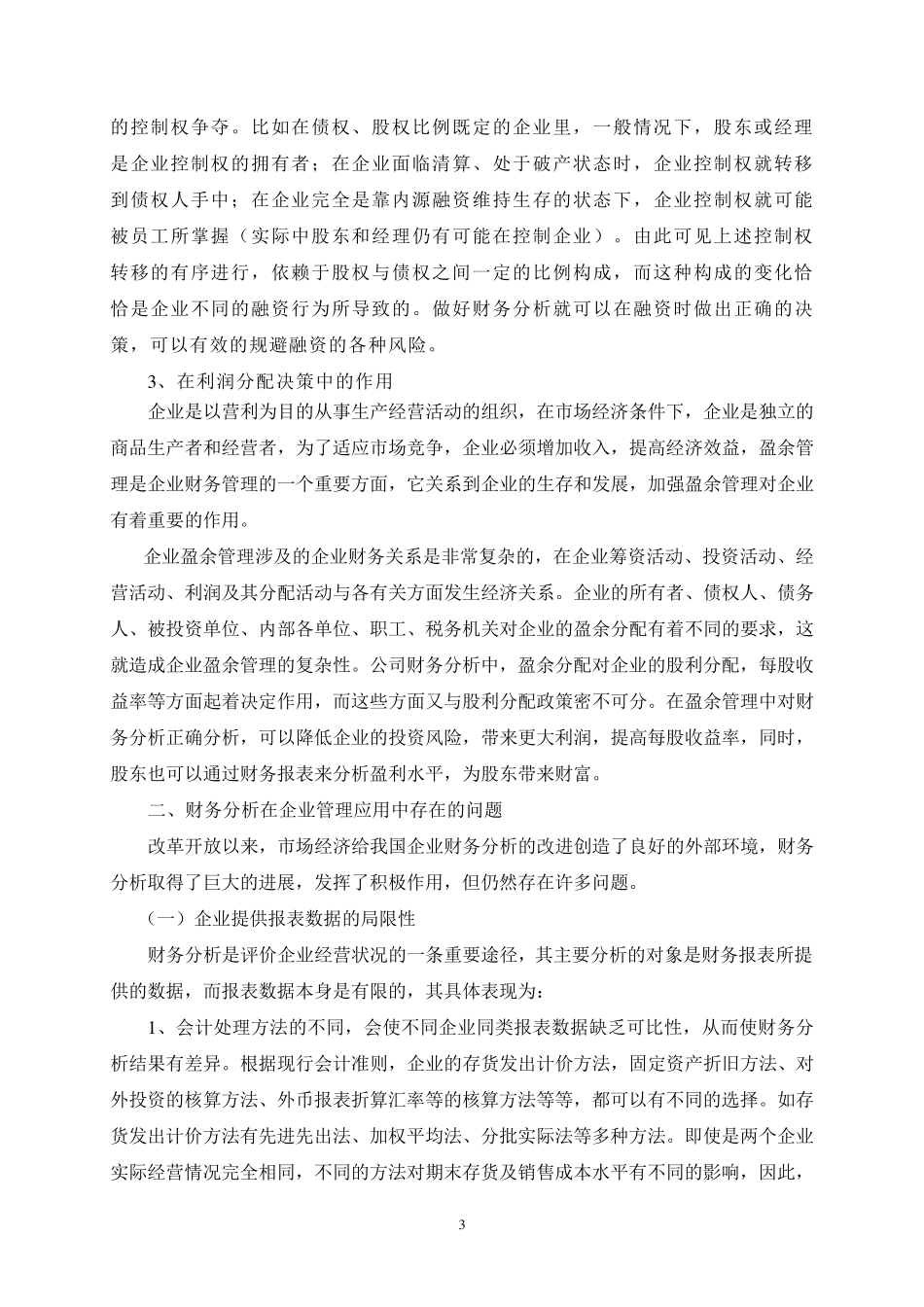 浅谈财务分析在企业管理中的应用_第3页