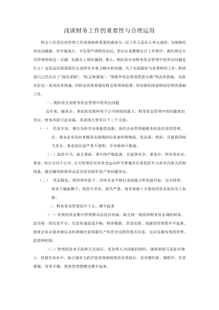 浅谈财务工作的重要性与合理运用