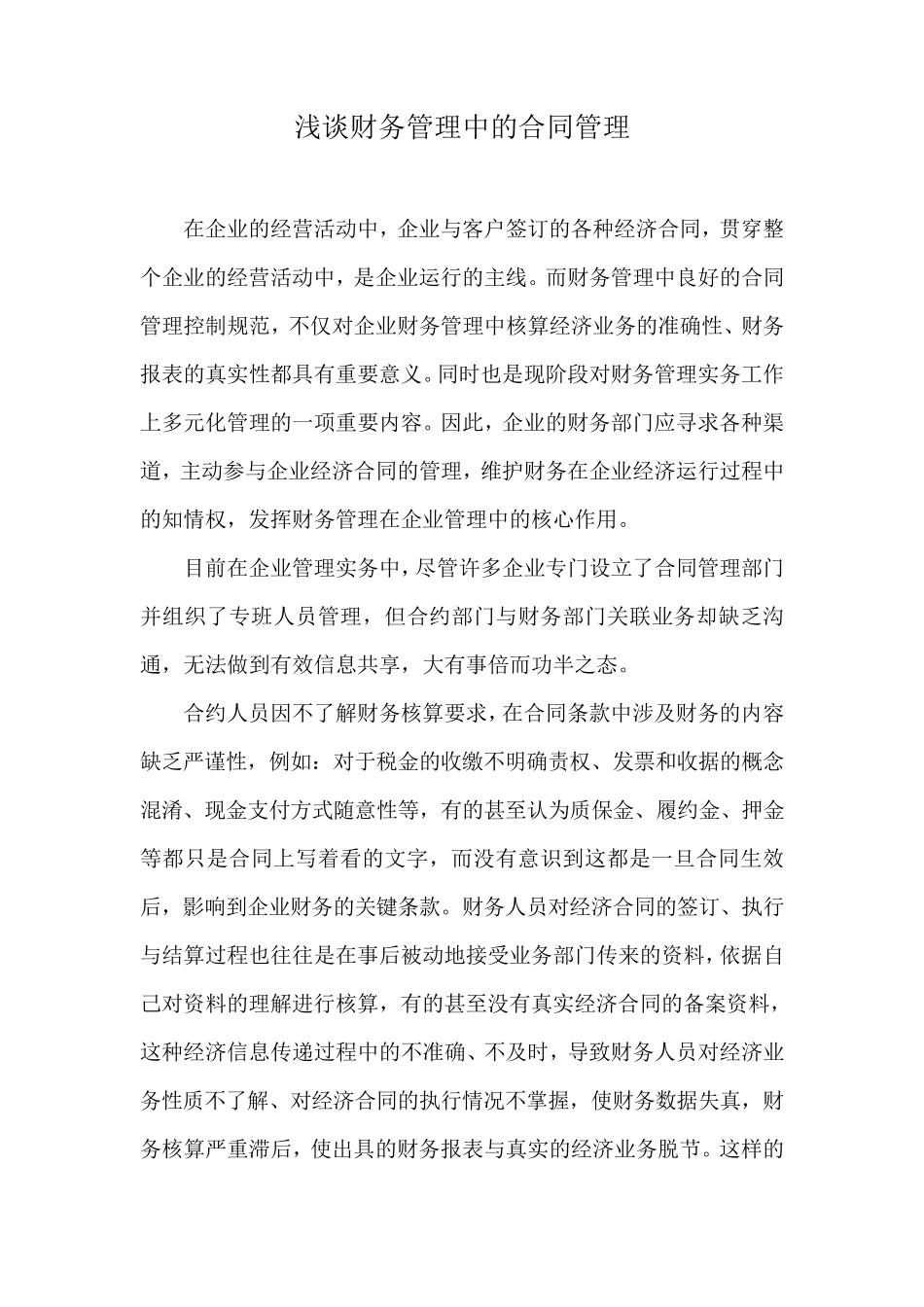 浅谈财务管理中的合同管理_第1页