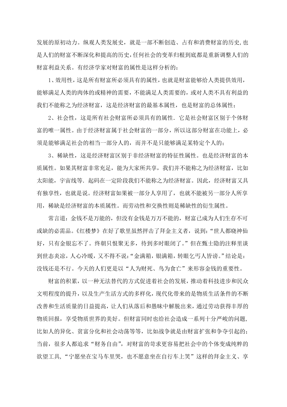 浅谈财富与幸福的关系1_第2页