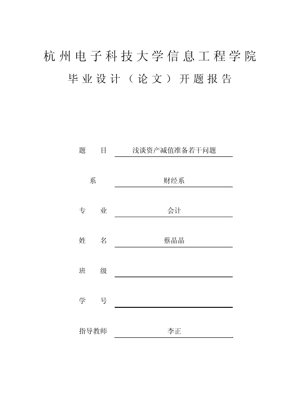 浅谈资产减值准备若干问题开题报告_第2页