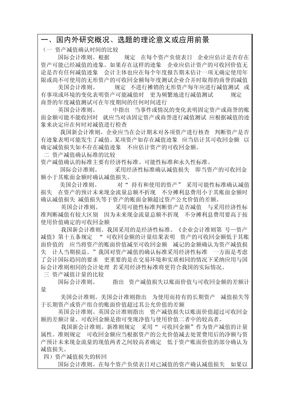 浅谈资产减值准备若干问题开题报告_第3页
