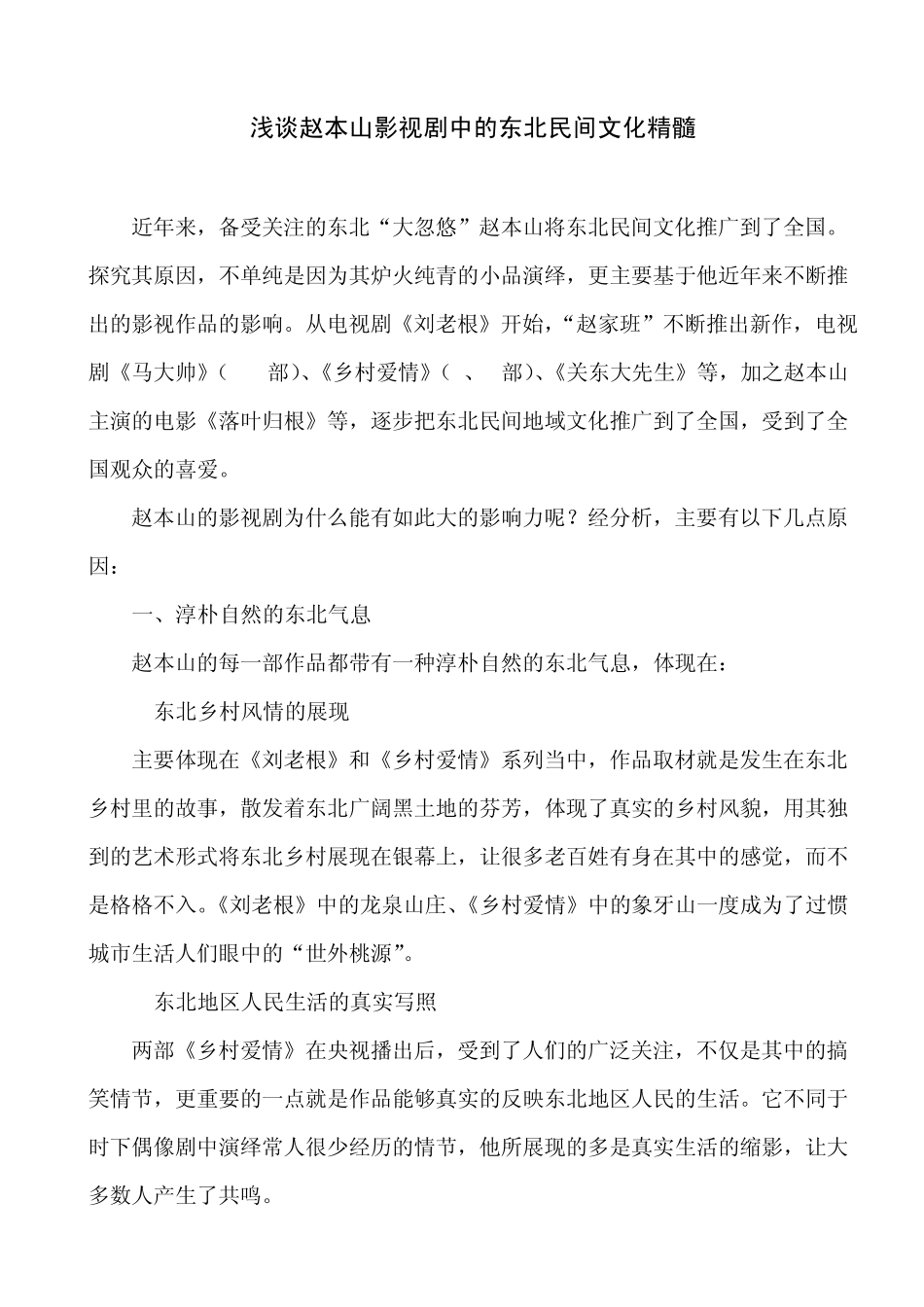 浅谈赵本山影视剧中的东北民间文化精髓_第1页