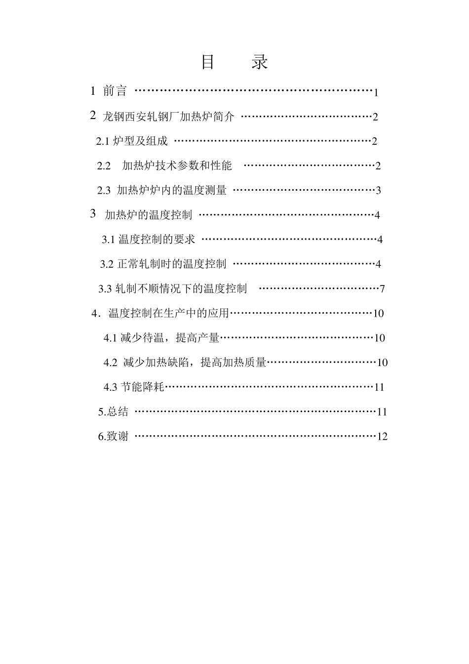 浅谈轧钢加热炉在生产中的温度控制_第1页