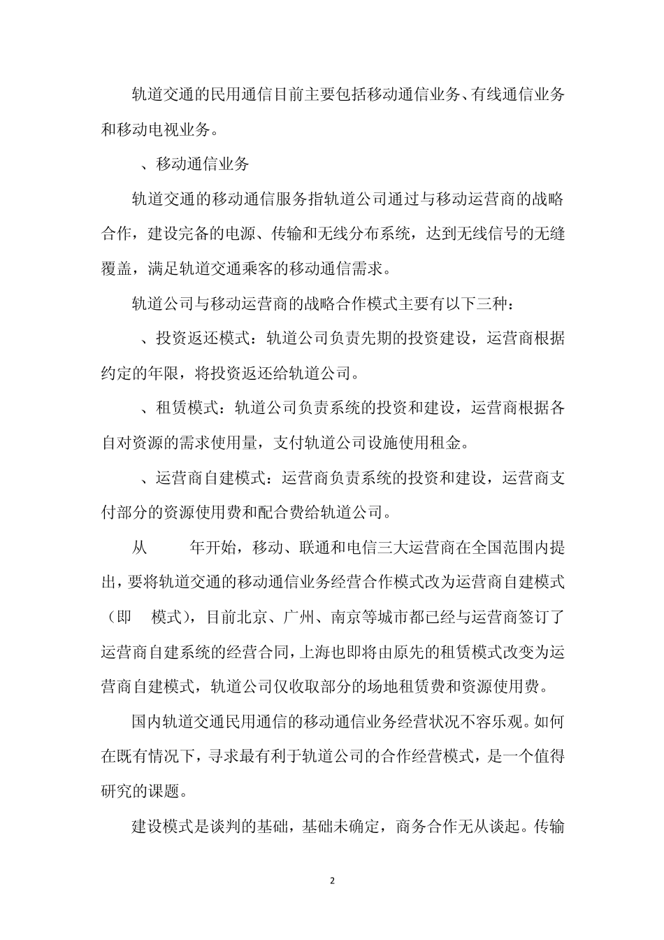 浅谈轨道交通民用通信资源的经营模式_第2页