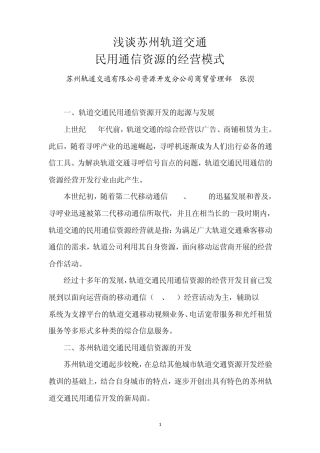 浅谈轨道交通民用通信资源的经营模式