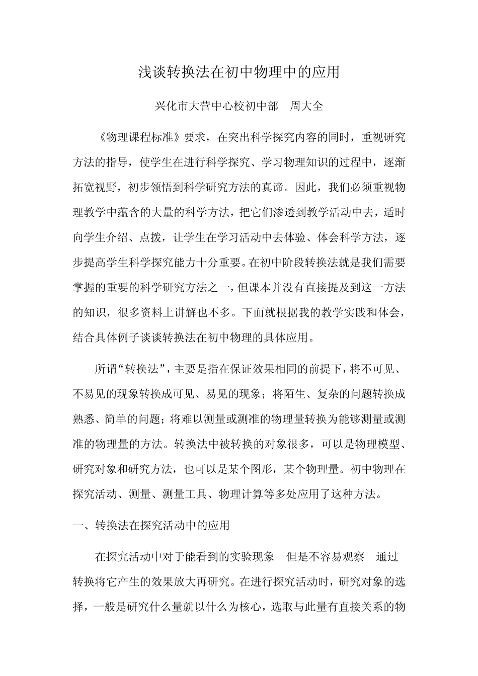 浅谈转换法在初中物理中的应用_第1页