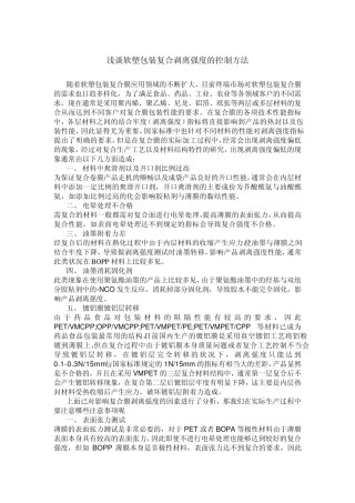 浅谈软塑包装复合剥离强度的控制方法