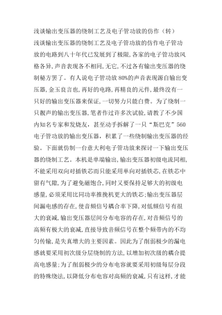 浅谈输出变压器的绕制工艺及电子管功放的仿作