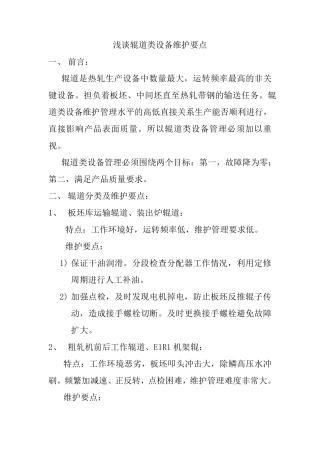 浅谈辊道类设备维护要点