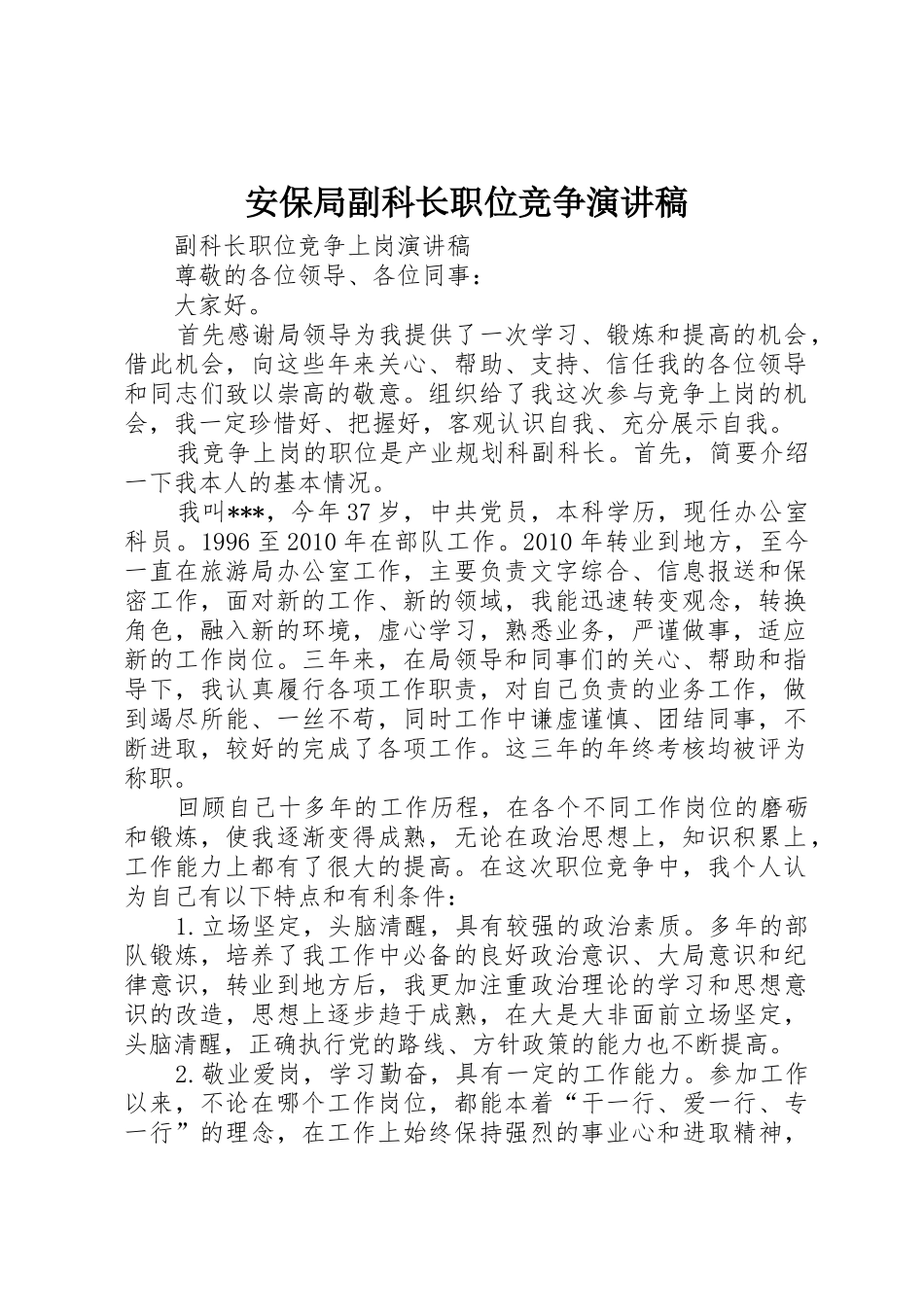 安保局副科长职位竞争演讲稿_第1页