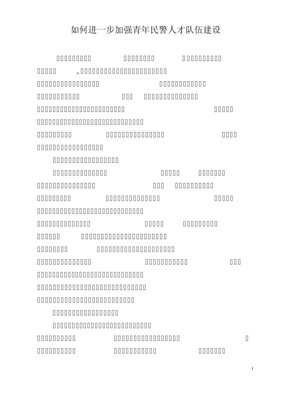 浅谈进一步加强青年民警队伍建设_第1页