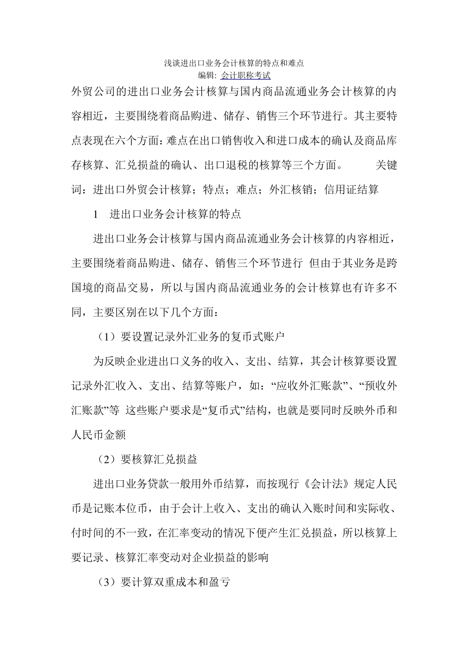 浅谈进出口业务会计核算的特点和难点_第1页