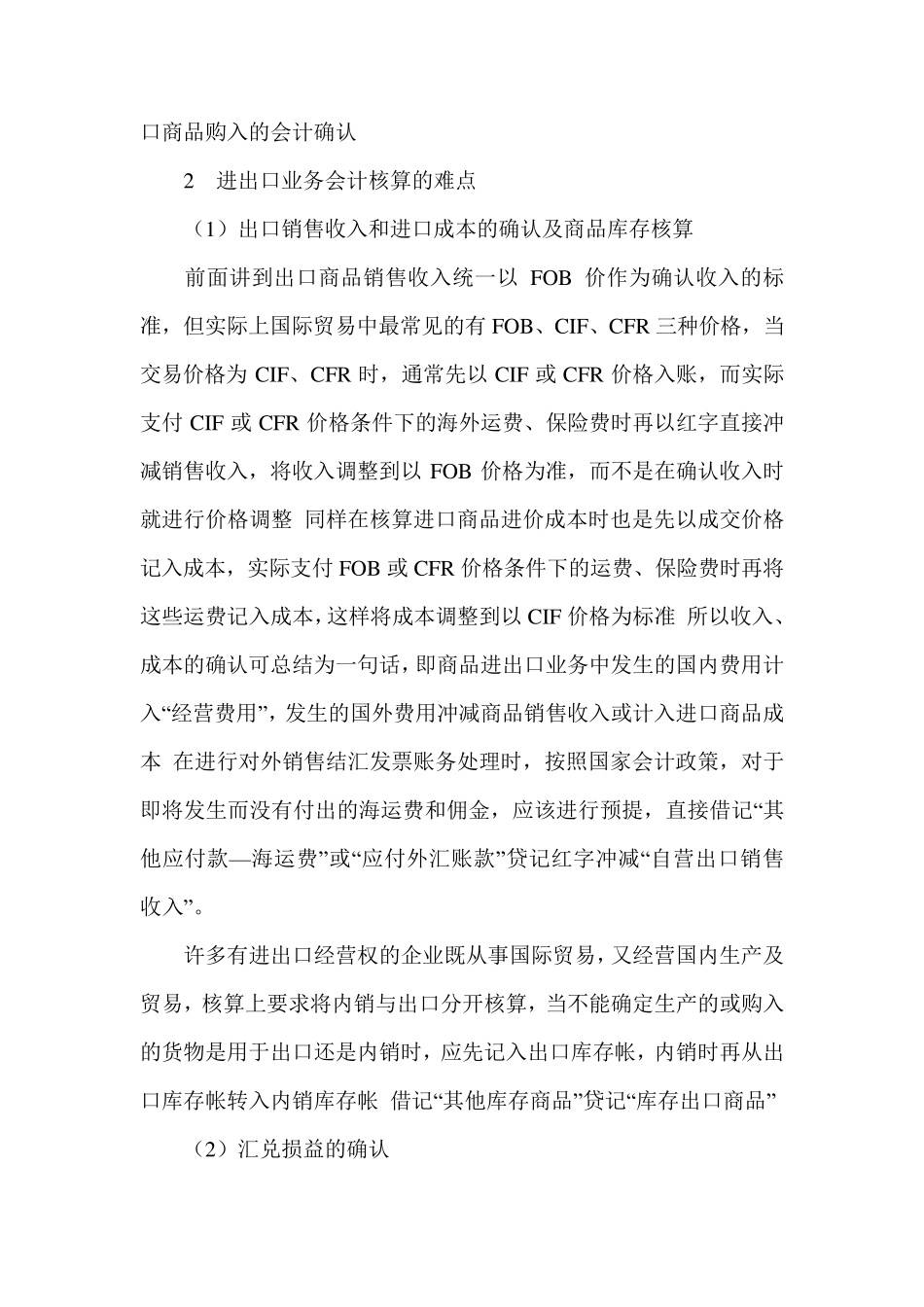 浅谈进出口业务会计核算的特点和难点_第3页