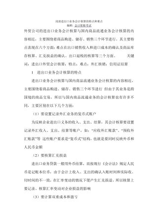 浅谈进出口业务会计核算的特点和难点